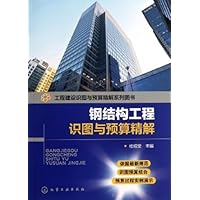 钢结构工程识图与预算精解