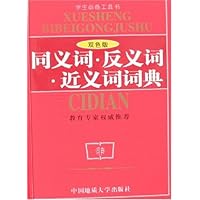 同义词•反义词•近义词词典(双色版)