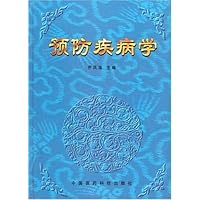 预防疾病学