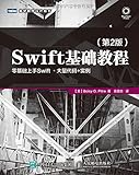 Swift基础教程 第2版