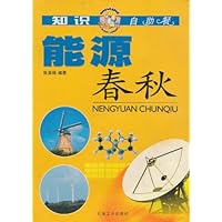 能源春秋:新能源的开发与利用(特价书)