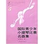 国际青少年小提琴比赛名曲集5