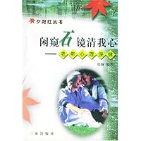 闲窥石镜清我心:老年心理保健