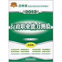 行政职业能力测验(2012铁道版)