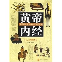 黄帝内经(文白对照本)