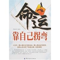 命运靠自己拐弯