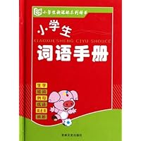 小学生新课标系列辞书:小学生词语手册