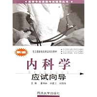 新编内科学应试向导(配合最新版国家级规划教材)