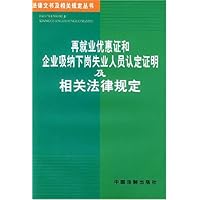 再就业优惠证和企业吸纳下岗失业人员认定证明及相关法律规定