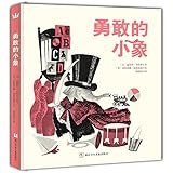 奇想国世界经典图画书:勇敢的小象