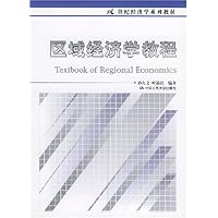 区域经济学教程