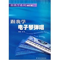 跟我学电子琴弹唱(修订版)