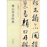傅山草书经典:丹枫阁记