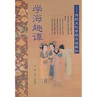 学海趣谭:传统文化中的旧说新知
