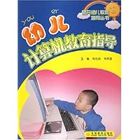 幼儿计算机教育指导