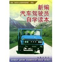 新编汽车驾驶员自学读本(修订版)