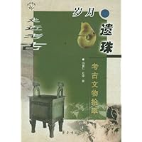 岁月遗珠:考古文物拾翠