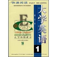 大学英语快速阅读1(修订本)