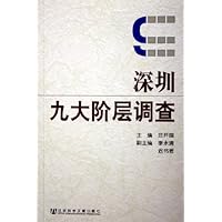 深圳九大阶层调查