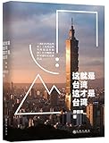 这就是台湾,这才是台湾