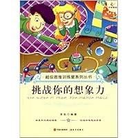 挑战你的想象力/超级思维训练营系列丛书