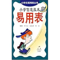 小学信息技术易用表