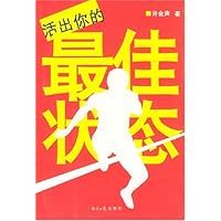 活出你的最佳状态