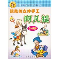 跟我做立体手工:阿凡提(3-6岁)