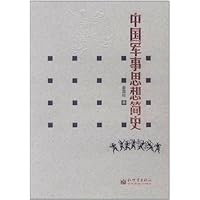 中国军事思想简史