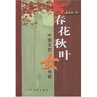 春花秋叶:中国五四女作家