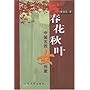 春花秋叶:中国五四女作家