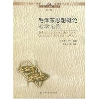 毛泽东思想概论教学案例