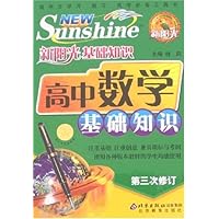 新阳光基础知识:高中数学基础知识(第3次修订)
