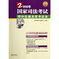 2006年国家司法考试增补法规及常考法条