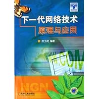 下一代网络技术原理与应用