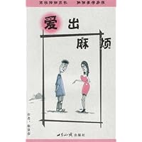 爱出麻烦:婚姻危机