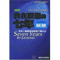我在联想的七年(外界了解联想和联想了解自己)