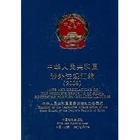 中华人民共和国涉外法规汇编(2009)