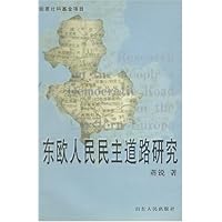东欧人民民主道路研究