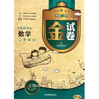 金试卷:数学(2上)(人教新课标10YEARS)(畅销纪念金版)