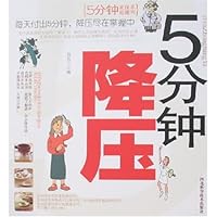 5分钟降压