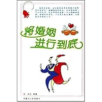 将婚姻进行到底