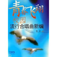 青春飞翔:校园流行合唱曲新编