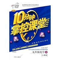 10分钟掌控课堂9年级化学(人教版)(上)