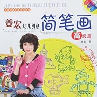 儿童学画必备资料用书：姜宏幼儿创意简笔画（初级、中级、高级篇）