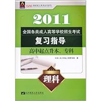 2011最新成人高考丛书系列•全国各类成人高考复习指导:理科(高中起点升本、专科)