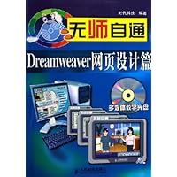 无师自通:Dreamweaver网页设计篇(附光盘)