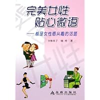 完美女性贴心微语:都是女性感兴趣的话题