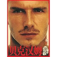 贝克汉姆画传(随书赠送海报1张)
