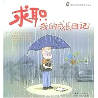 求职:我的成长日记